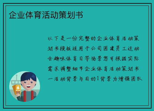 企业体育活动策划书